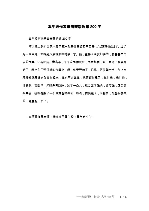 五年级作文拳击赛观后感200字