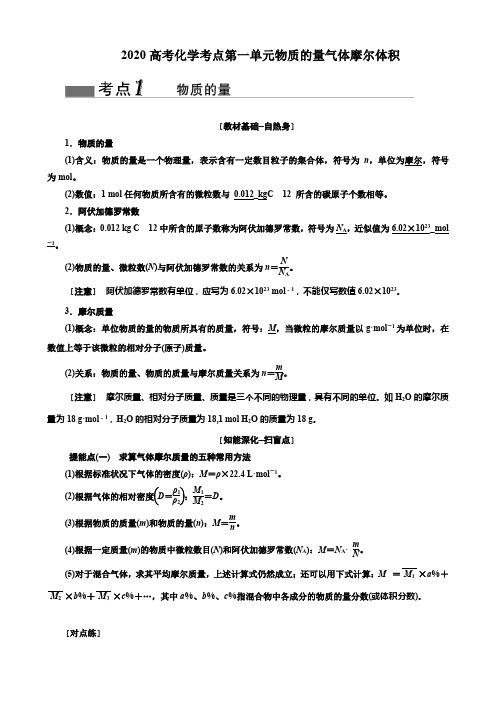 2020高考化学考点第一单元物质的量气体摩尔体积(23页)