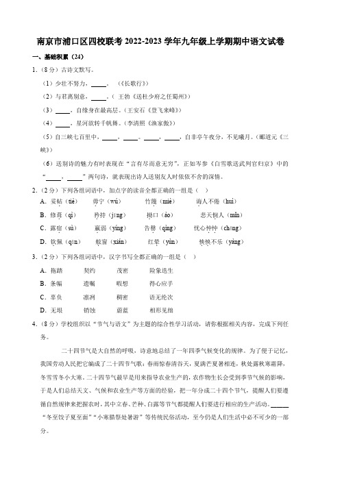 南京市浦口区四校联考2022-2023学年九年级上学期期中语文试卷