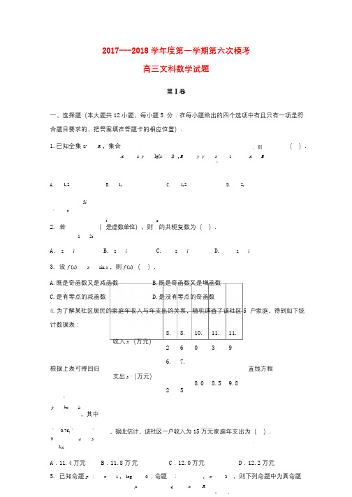 陕西省西安市长安区2018届高三数学上学期第六次质量检测试题文2018010801100