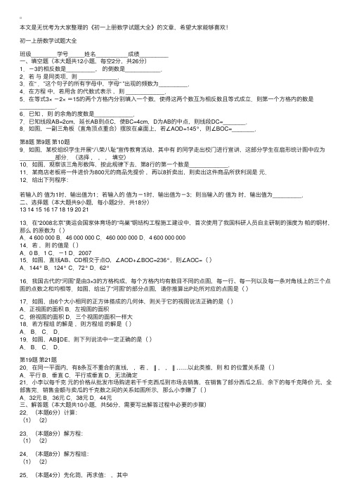 初一上册数学试题大全