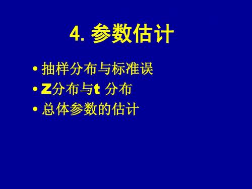 研究生医学统计学-参数估计