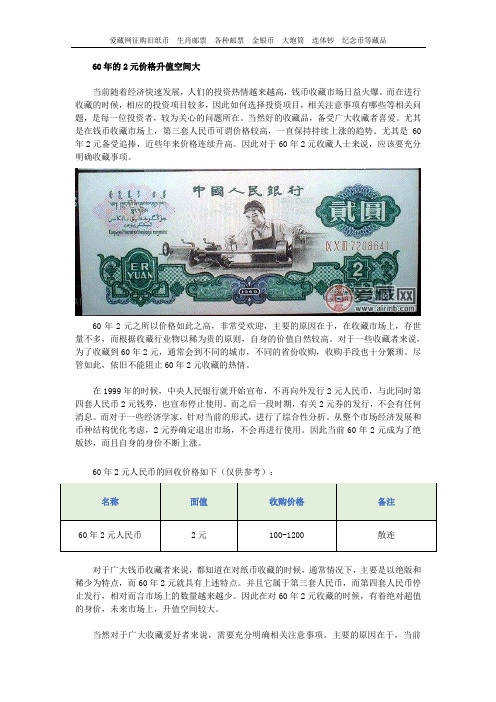 60年的2元价格升值空间大