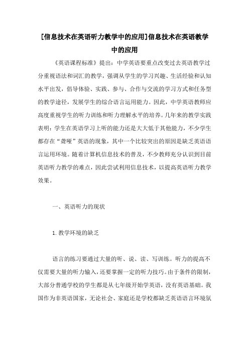 [信息技术在英语听力教学中的应用]信息技术在英语教学中的应用