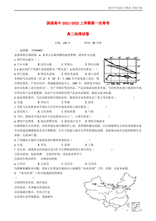 河南省鹤壁市淇滨高中2021-2022高二地理上学期第一次周考试题