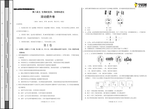 第08单元 生物的变异、育种与进化(滚动提升卷)-2019年高考生物单元滚动双测卷(一轮复习)(考试版)