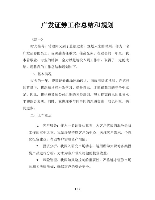 广发证券工作总结和规划