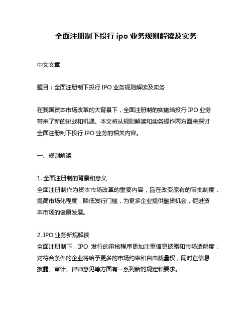 全面注册制下投行ipo业务规则解读及实务