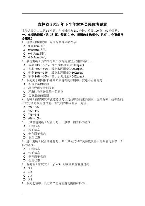 吉林省2015年下半年材料员岗位考试题