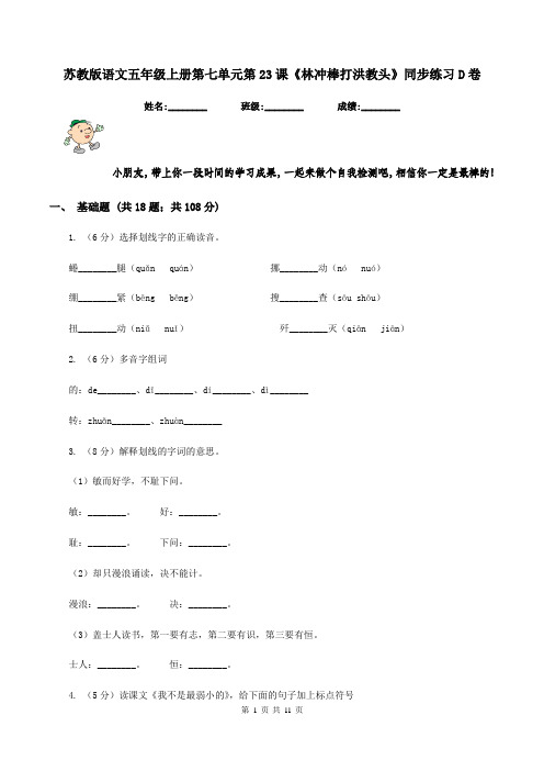 苏教版语文五年级上册第七单元第23课《林冲棒打洪教头》同步练习D卷