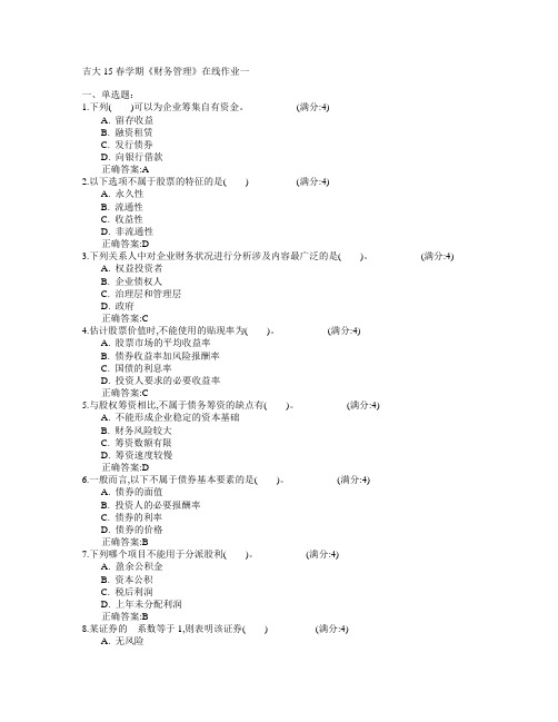 吉林大学2015年春学期《财务管理》在线作业一满分答案