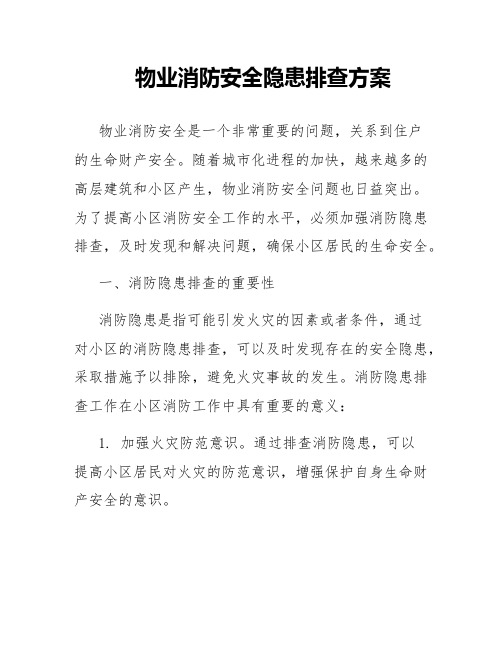 物业消防安全隐患排查方案