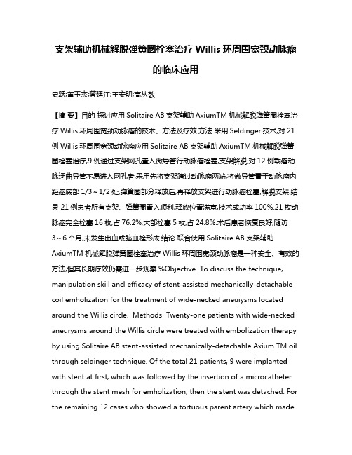 支架辅助机械解脱弹簧圈栓塞治疗Willis环周围宽颈动脉瘤的临床应用