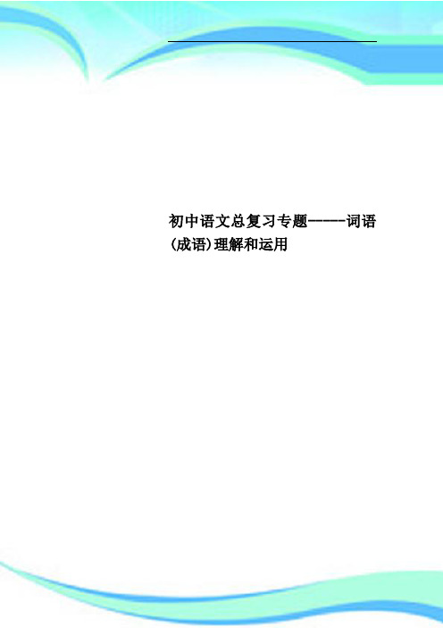 初中语文总复习专题词语成语理解和运用