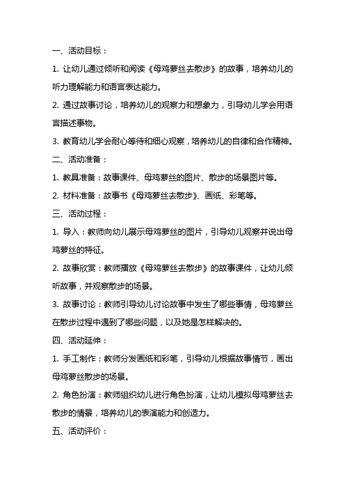 幼儿园大班语言活动教案：母鸡萝丝去散步