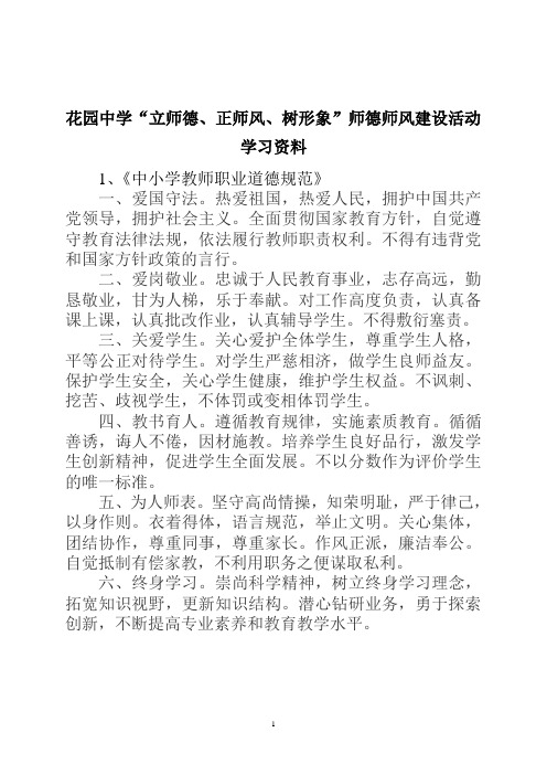 立师德正师风树形象师德师风建设活动参考学习材料[1]