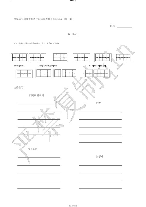 2020年部编版五年级下册看拼音写词语(田字格)