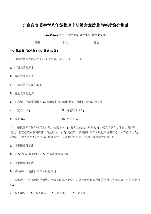 2021-2022学年北京市育英中学八年级物理上册第六章质量与密度综合测试(人教版含答案)