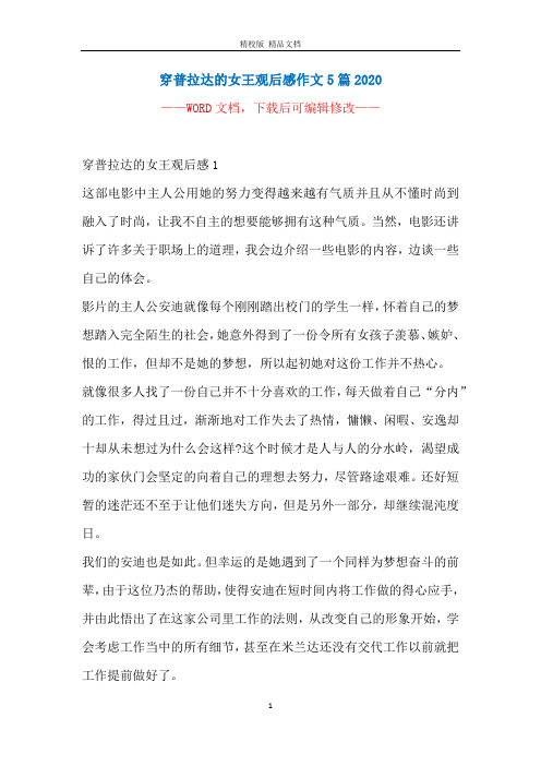 穿普拉达的女王观后感作文5篇2020