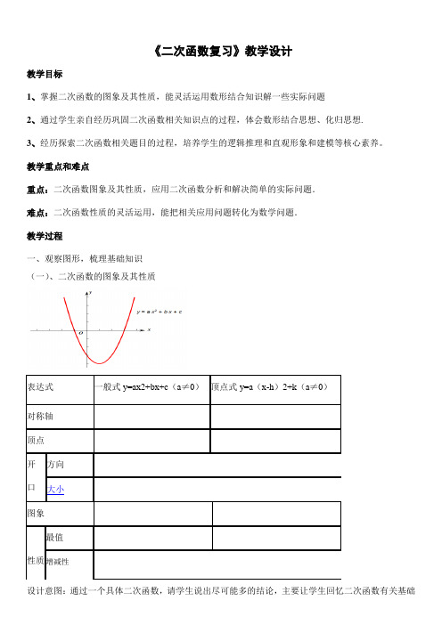 公开课《二次函数复习课》教案