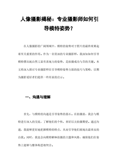 人像摄影揭秘：专业摄影师如何引导模特姿势？