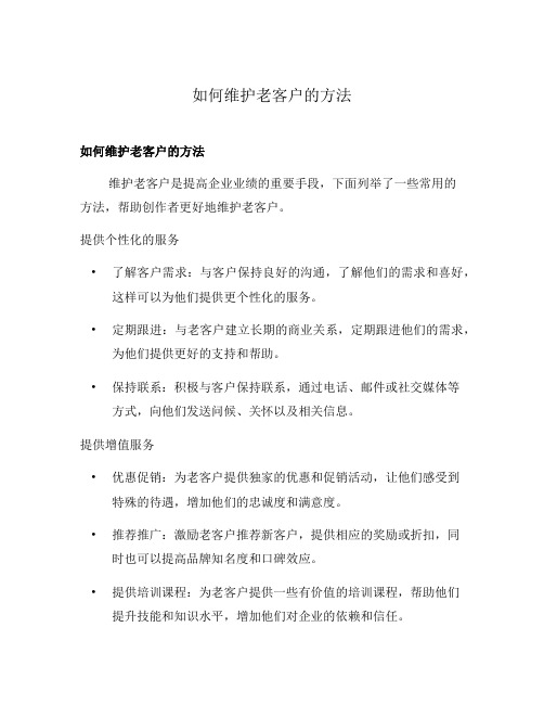 如何维护老客户的方法