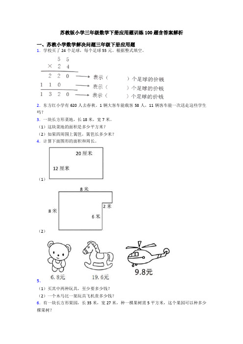 苏教版小学三年级数学下册应用题训练100题含答案解析