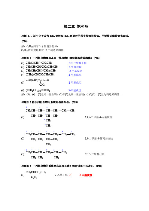 有机化学课后习题答案