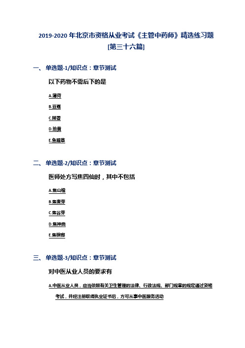 2019-2020年北京市资格从业考试《主管中药师》精选练习题[第三十六篇]