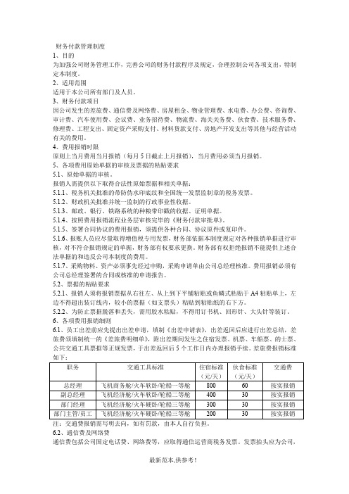 财务付款管理制度