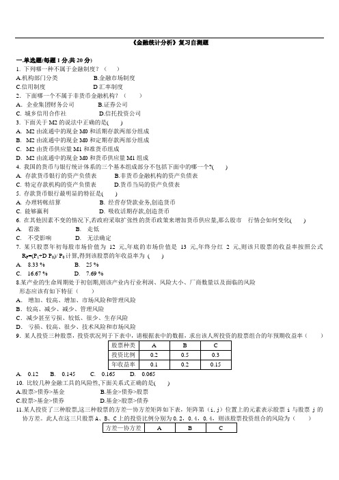 《金融统计分析》复习自测题及答案