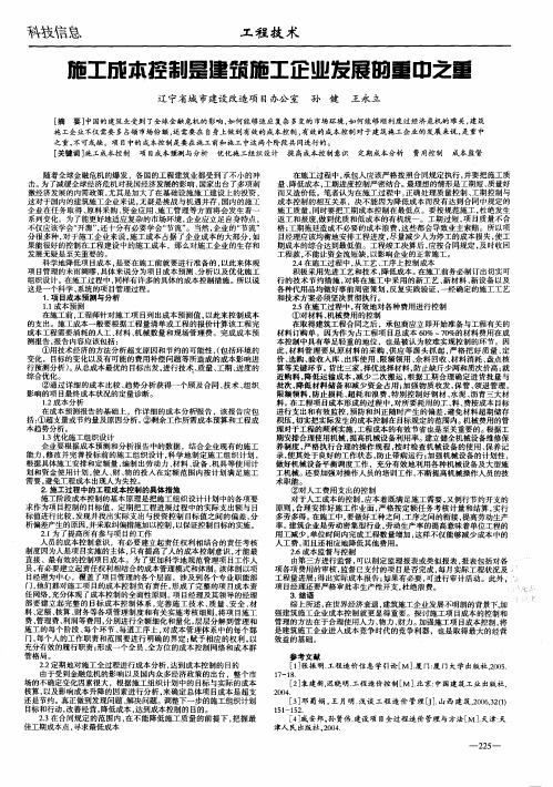 施工成本控制是建筑施工企业发展的重中之重