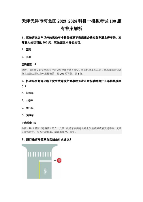 天津天津市河北区2023-2024科目一模拟考试100题有答案解析