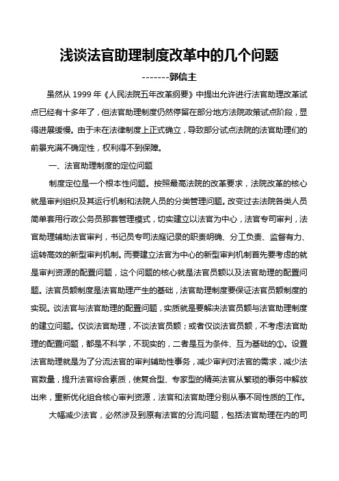 浅谈法官助理制度改革中的几个问题