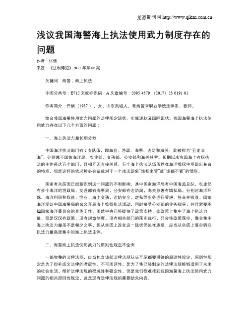 浅议我国海警海上执法使用武力制度存在的问题