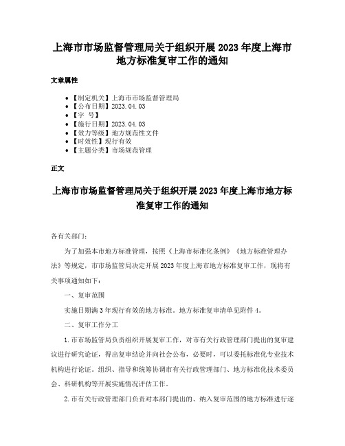 上海市市场监督管理局关于组织开展2023年度上海市地方标准复审工作的通知