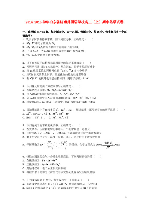 山东省济南外国语学校高三化学上学期期中试卷(含解析)