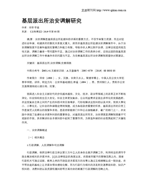基层派出所治安调解研究