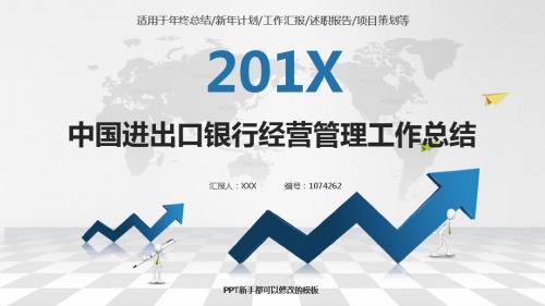 框架完整PPT-银色简约素雅中国进出口银行经营管理2017年终个人工作总结述职报告与2018年工作计划