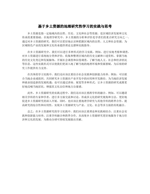 基于乡土资源的地理研究性学习的实践与思考