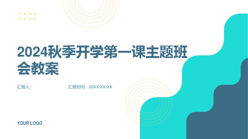 2024秋季开学第一课主题班会教案最新优秀