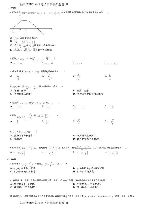 浙江省2022年高考模拟数学押题卷(1)