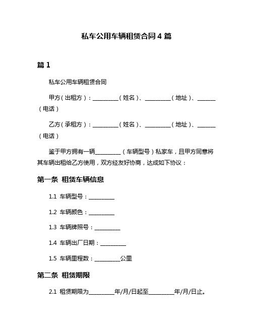 私车公用车辆租赁合同4篇