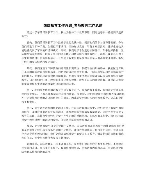 国防教育工作总结_老师教育工作总结