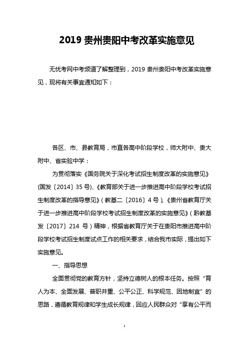 2019贵州贵阳中考改革实施意见