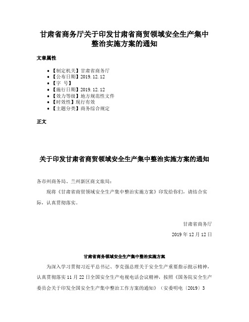 甘肃省商务厅关于印发甘肃省商贸领域安全生产集中整治实施方案的通知