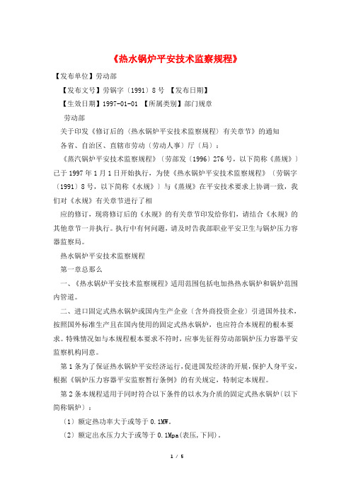《热水锅炉安全技术监察规程》