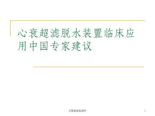 心衰超滤脱水装置临床应用中国专家建议ppt课件