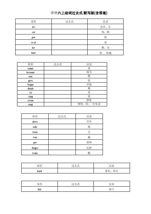 译林六上动词过去式 变化大全(默写版)