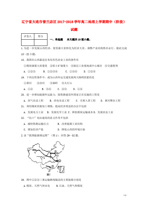 辽宁省大连市普兰店区高二地理上学期期中(阶段)试题